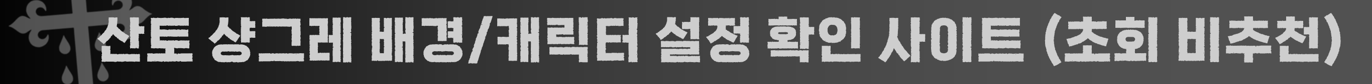 산토 샹그레 로어 사이트 배너
